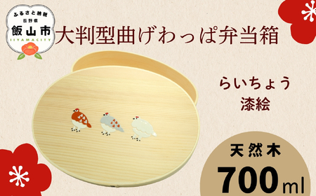 【らいちょう漆絵入り】大判型 曲げわっぱ 弁当箱 700ml 白木（Ba-045）