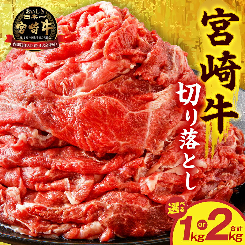 【ふるさと納税】【選べる内容量】宮崎牛切り落とし 1kg 2kg 小分け パック 冷凍 ストック 普段使い 料理 アレンジ すき焼き 肉じゃが カレー 炒め物 煮物 牛肉 肉 お肉 精肉 牛 宮崎牛 国産牛 ブランド牛 国産 宮崎県産 和牛 黒毛和牛 A4以上 A4 グルメ お取り寄せ 宮崎市
