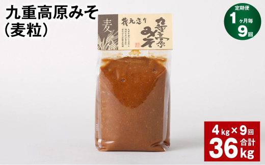 【1ヶ月毎9回定期】 九重高原みそ（麦粒） 1kg?4袋 計36kg （4kg?9回） 麦みそ 味噌 赤色系甘口