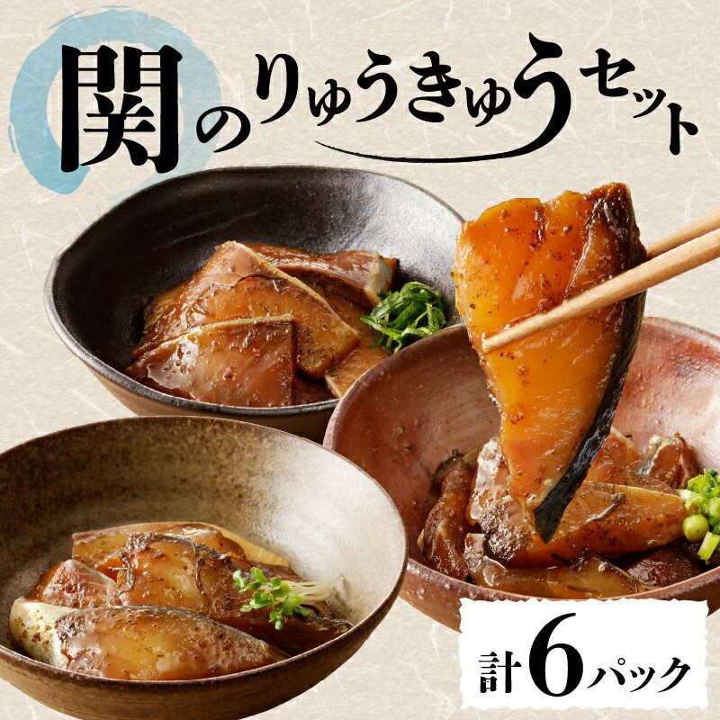 【ふるさと納税】【お中元 ギフト のし 対応可】関のりゅうきゅうセット《7/1～8/8の期間にお届け》大分郷土料理 タレ漬け くろめ入り 関アジ 関サバ 関ブリ 鯵 鯖 鰤 海鮮丼 お茶漬け 食べ比べ 詰め合わせ セット 冷凍 簡単 おつまみ 晩酌 E22017-S