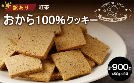 訳あり！おから100％クッキー【紅茶】900g_Dw080
