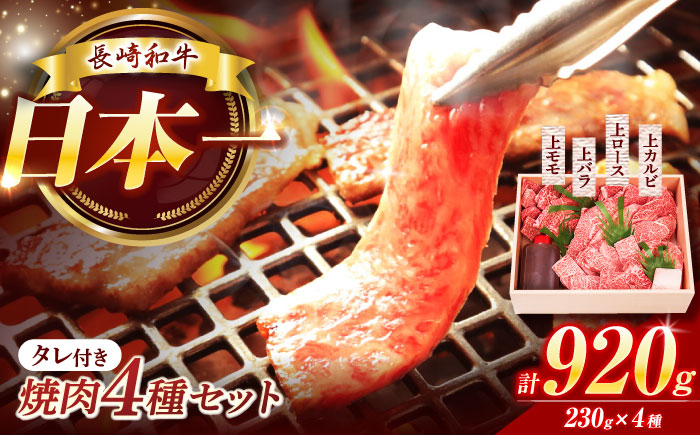 
                  長崎和牛焼肉上バラ・上モモ・上ロース・上カルビ4種合計920g 長崎/焼肉おがわ [42ADAF006]
                