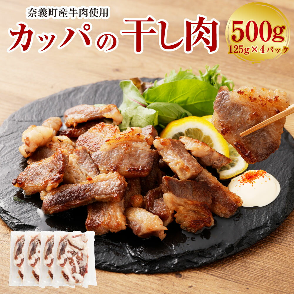【ふるさと納税】【奈義町産牛】希少部位 カッパの干し肉 計500g（125g×4パック） 食べきりサイズ 数量限定 かっぱ 牛肉 お肉 干し肉 天日干し 網焼き キャンプ バーベキュー BBQ 冷凍 岡山県産 国産 岡山県 奈義町 送料無料