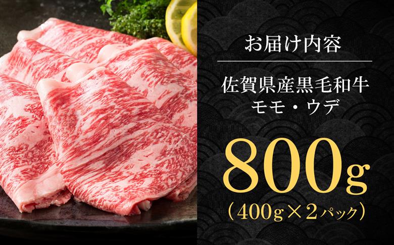 【スピード発送】佐賀県産 黒毛和牛 贅沢 スライス すき焼き・しゃぶしゃぶ用 モモ・ウデ 800g（400g×2パック）【株式会社いろは精肉店】佐賀産和牛 牛肉 [IAG034] スピード発送