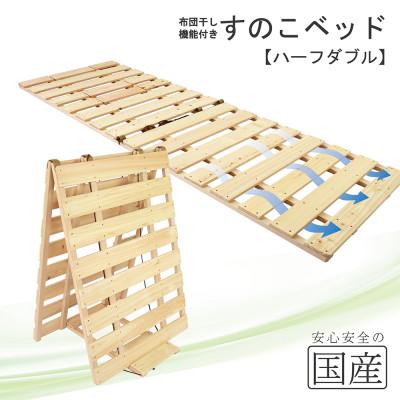 ふるさと納税 鹿沼市 布団干し機能付 すのこベッド (ハーフダブル) 国産桧