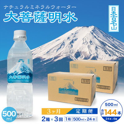 【ふるさと納税】【毎月定期便】大菩薩明水500ml(24本入)×2箱×3ヶ月定期便・ミネラルウォーター全3回【配送不可地域：離島】【4065666】