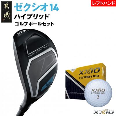 ふるさと納税 都城市 ゼクシオ 14 ハイブリッド レフトハンドモデル【H5/R】ゴルフボールセット【複数個口で配送】