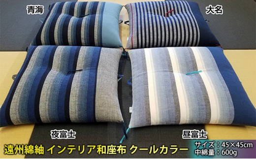 [No.5695-7001]0813遠州綿紬 インテリア和座布 クール 青海 頒