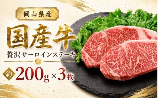 
                  岡山県産 国産牛 贅沢サーロインステーキ　約200g×3枚 岡山県産 黒毛和牛 ギフト お歳暮 お中元 プレゼント 【ymmt010-01】
                