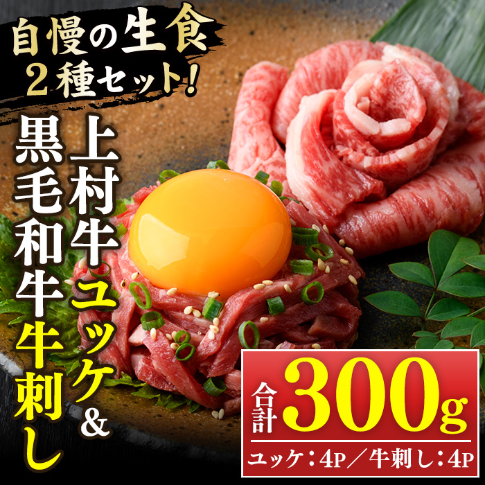 No.757 上村牛ユッケとA5等級鹿児島県産黒毛和牛牛刺し(合計2