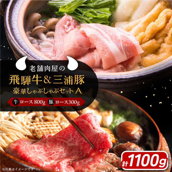 【ふるさと納税】飛騨牛ロース800g 三浦豚ロース300g 豪華しゃぶしゃぶセットA 和牛 国産 霜降り 恵那市 / 岩島屋[AUAJ025]