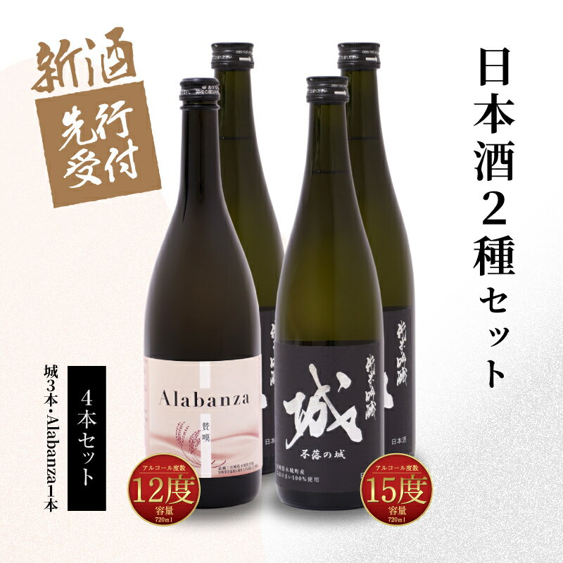 【ふるさと納税】【先行予約】令和8年産 木城町・毛呂山町 新しき村友情都市コラボ日本酒2種4本セット（城3本・Alabanza1本） - 辛口 純米吟醸 甘口のAlabanza(アラバンサ) スパークリング日本酒 日本酒飲み比べセット 炭酸 先行受付 送料無料 【宮崎県木城町】