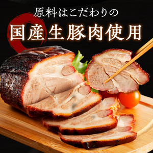 手造り焼豚 脂がほど良く入った肩ロース 脂度数3~4(280g)《 国産 焼豚 肩ロース 豚肉 本格焼豚 280グラム 真空パック 手造り おすすめ 》【2401A08904】