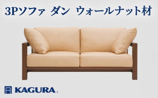 
            家具蔵 KAGURA 3Pソファ ダン ウォールナット材 家具 ソファー 3人掛け sofa リビングソファー 木材 無垢材 職人 手作業 天然木 高級木材 無添加 安全 ジャパニーズモダン 高級家具 熟練 無着色 おしゃれ 天然木無垢材 温もり シンプル 洗練 ho1218
          
