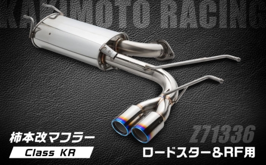 マフラー 柿本改マフラー(Class KR／ロードスター・ロードスターRF／車検対応／Z71336) / 自動車用マフラー カスタムパーツ チューニング 排気パーツ エキゾースト スポーツマフラー トルクアップ パワーアップ ディフューザー ステンレス テールエンド 柿本サウンド ドレスアップ 溶接 職人技 カー用品 ギフト プレゼント / 栗東市 / カキモトレーシング [BICJ009]