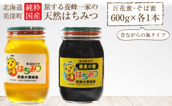 
[№5894-0302]北海道美深産 天然はちみつ600g（瓶）、そばはちみつ600g（瓶）
