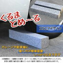 【ふるさと納税】車止め くるまとめ～る スクエア デザイン 幅約54センチ 2本1組 車輪止め タイヤ止め【1286712】