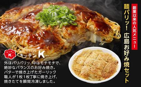 麺パリッ！広島 お好み焼セット【2枚入り】