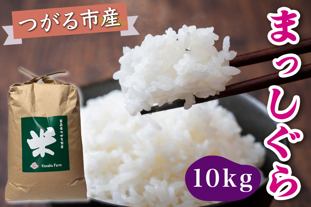 令和7年産 つがる市産 まっしぐら 白米 10kg｜2025年産 まっしぐら 白米 お米 米 コメ 精米 農家 青森 新米 [0938]