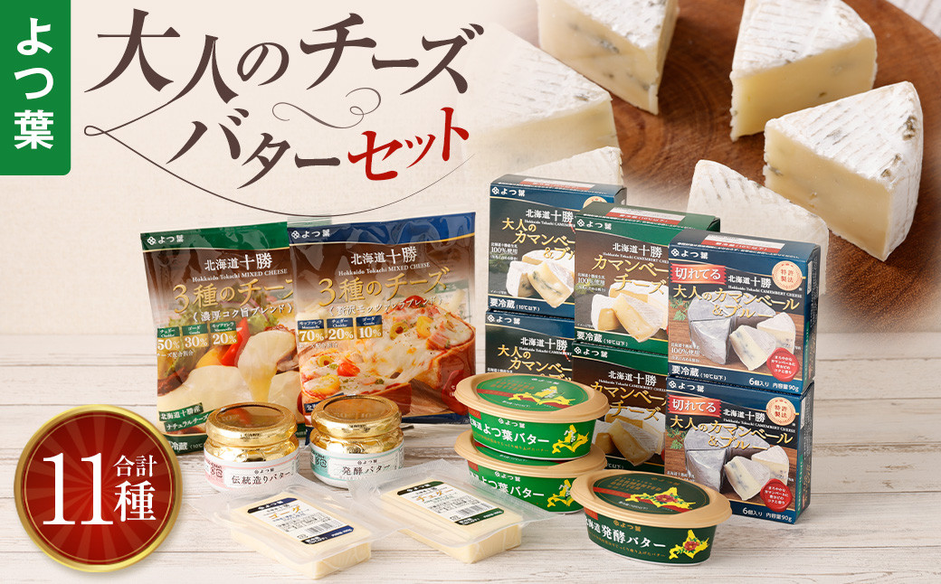 
            「よつ葉」大人のチーズ・バターセット【C14】
          