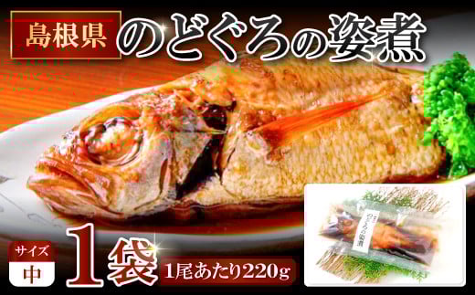 のどぐろの姿煮（220g×1尾）【のどぐろ 煮付け 1尾あたり220g 内容量 220g 魚介類 魚 ノドグロ のど黒 あかむつ アカムツ 煮魚 姿煮 冷凍 個包装 真空パック 父の日 母の日 島根県 大田市】