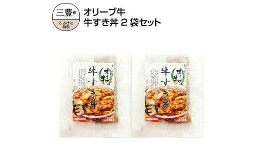 【ふるさと納税】オリーブ牛 牛すき丼2袋セットs-2 牛丼 レンジ調理 冷凍