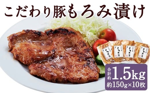 こだわり豚のもろみ漬 10枚入り ／ 肉 にく お肉 おにく 豚 豚肉 ぶた ブタ ポーク 豚ロース 味付き 味つき 味噌豚