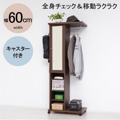 ふるさと納税 海南市 ミラー付ハンガーラック ワゴン ブラウン 62136