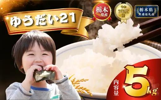 栃木県産 ゆうだい21 5kg 【栃木県共通返礼品 栃木県産】AB | 栃木県 下野市