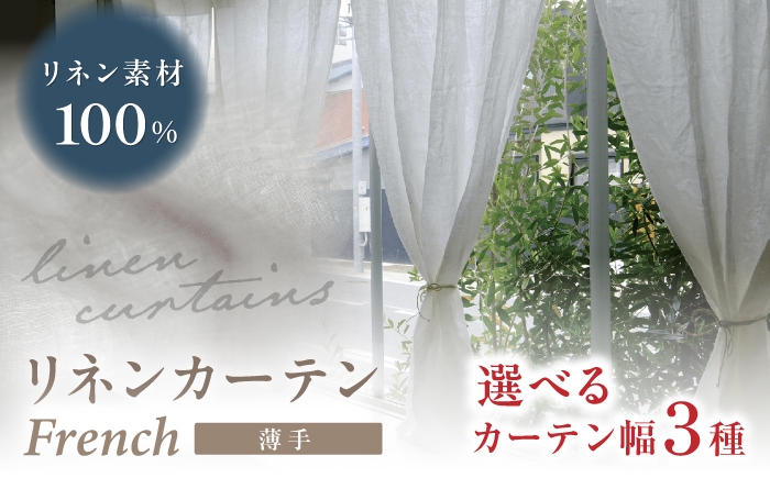 
                  【丈が選べる】リネンカーテン French 5色 麻 天然素材 薄手 岐阜市 / インテリアハウスIROHA [ANES010]
                