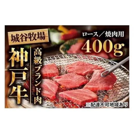 城谷牧場の神戸牛 ロース 焼肉 400g 国産牛 和牛 神戸ビーフ バーベキュー BBQ 冷凍