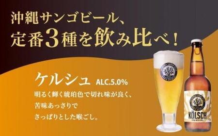 沖縄サンゴビール 定番3種 12本セット   I  クラフトビール 人気 地元  ビール 飲み比べ ギフト用   お土産 お酒  12本  沖縄県 南城市