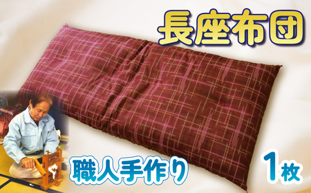 長 座布団 綿 100％ 職人 手作り 座布団