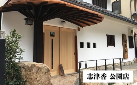 釜めし 志津香　お食事券（3,000円分）　10-231