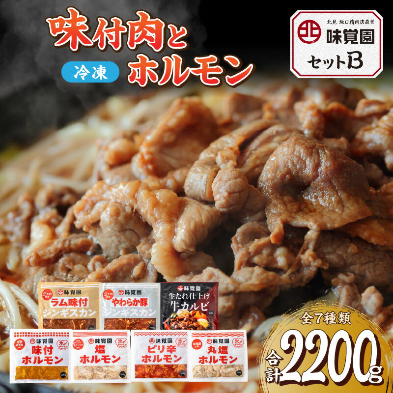 【ふるさと納税】味覚園セットB ( ラム ジンギスカン カルビ ホルモン )