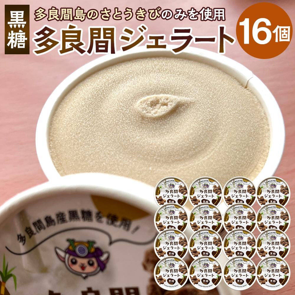 【ふるさと納税】多良間ジェラート黒糖 16個 ( 1種 × 16個 ) 1種類 菓子 ジェラート アイス 詰合せ 沖縄 多良間 人気 お取り寄せ 送料無料 | アイス アイスクリーム ジェラート お菓子 黒糖 沖縄 旅行 たらま 多良間村 人気 セット 送料無料