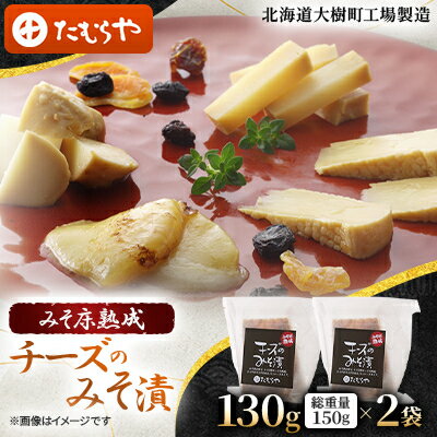 【ふるさと納税】【北海道大樹町工場製造】みそ床熟成チーズのみそ漬　130g (総重量150g)×2袋【配送不可地域：離島】【1557175】