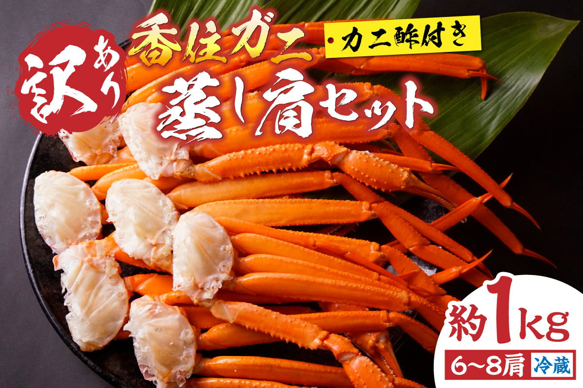【先行予約】【訳あり 香住ガニ 肩セット 6～8肩（約1kg）カニ酢付き 冷蔵】令和7年9月中旬以降、カニの水揚げ次第順次発送 ベニズワイガニ カニ 足 爪 身 脚 スチーム カニの本場 香住 新鮮な