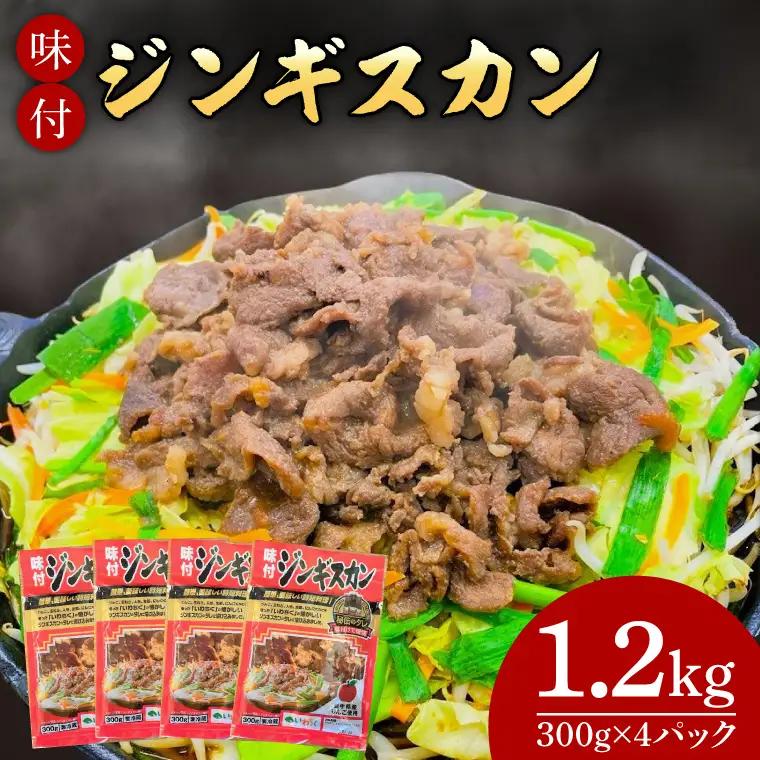 味付ジンギスカン 1.2kg (AB041-1)
