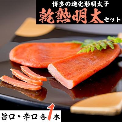 ふるさと納税 北九州市 【北九州市】乾熟明太セット(旨口・辛口)KM16-S10