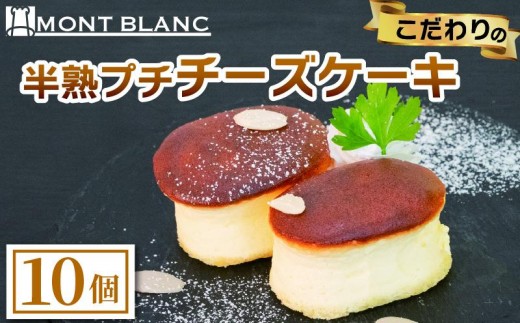 半熟ぷちチーズケーキ 10個 チーズ ふわふわ なめらか 至福  濃厚  職人 こだわり ケーキ  半熟 スイーツ おやつ ご褒美 贅沢 おうちカフェ ベーカリー  お取り寄せ  冷凍  ご当地 高知 須崎 MNB146
