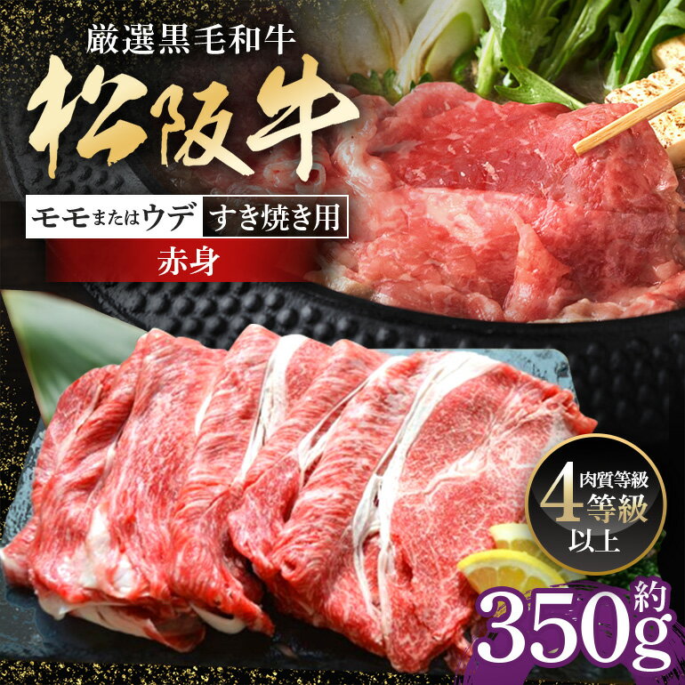 【ふるさと納税】松阪牛 赤身 モモ または ウデ すき焼き用 約350g ／ （冷凍） 多気郡農協 和牛 黒毛 特産品 松阪肉 三重県 大台町