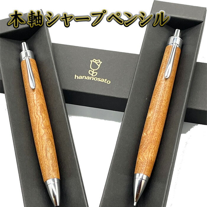 【ふるさと納税】 木軸シャープペンシル ／ 筆記用具 日用品 天然木 送料無料 埼玉県 No.450