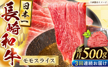 【3回定期便】長崎和牛モモスライス約500g【黒牛】[QBD074]