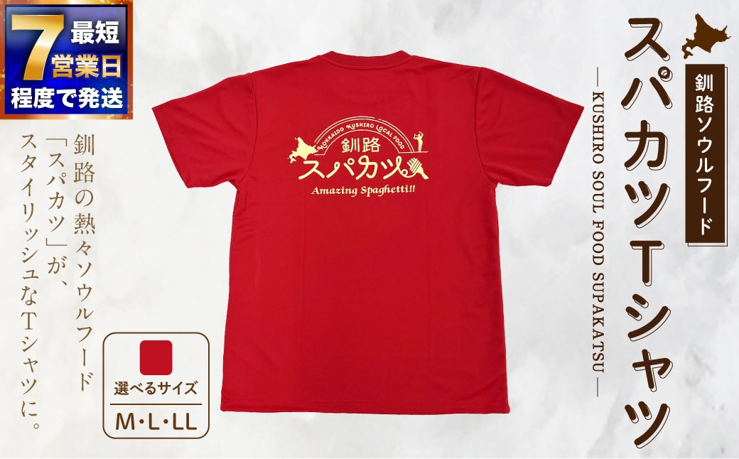 
                  【 選べるサイズ 】 【7日程度で発送】釧路ソウルフードスパカツTシャツ （ レッド ） （ M ・ L ・ LL サイズ ） Tシャツ シャツ 服 スパカツ ソウルフード ファッション オシャレ スタイリッシュ ユニーク 高機能ドライ素材 ドライ素材 吸汗速乾 サウナ アウトドア スポーツシーン
                
