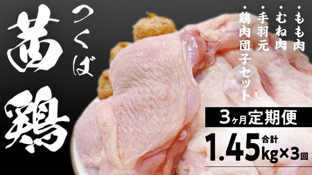 【3ヵ月定期便】 つくば 茜鶏 セット （ 鶏肉もも ･ むね ・ 手羽元 ・ 鶏肉団子 ） 合計 1.45kg×3回 鶏肉 健康志向 もも むね 手羽元 鶏肉団子 健康 抗生物質不使用 抗菌剤不使用