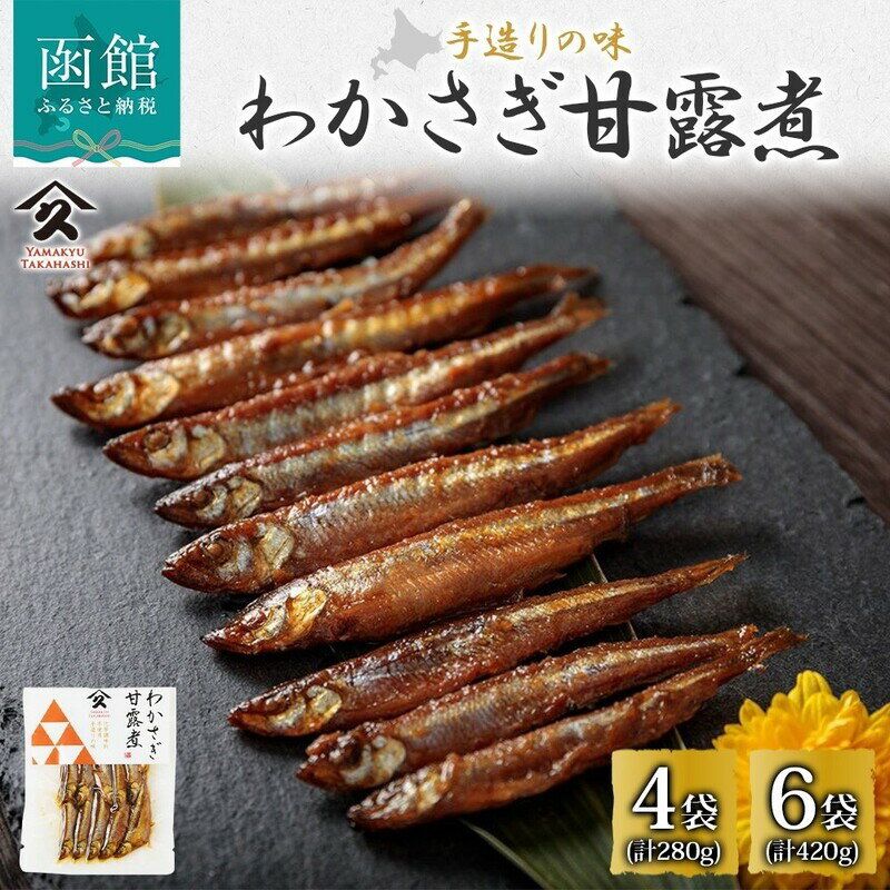 【ふるさと納税】わかさぎ甘露煮 70g 選べる 内容量 4袋 6袋 北海道産 ワカサギ 甘露煮 国産 自家製 タレ 継ぎ足し 直火炊き じっくり 職人 こだわり 黄金比 煮物 佃煮 小魚 ご飯 お酒 お供 惣菜 おかず 人気 和食 お取り寄せ 送料無料 常温 タカハシ食品 函館市