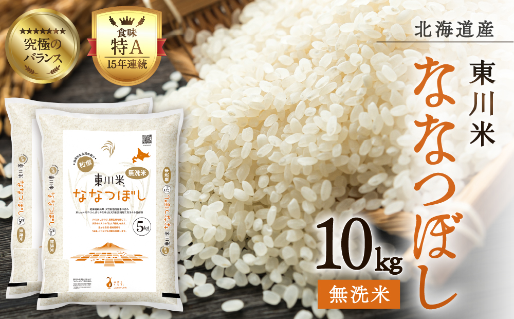 【R７年産新米】東川米ななつぼし「無洗米」10kg（2025年11月中旬発送予定）