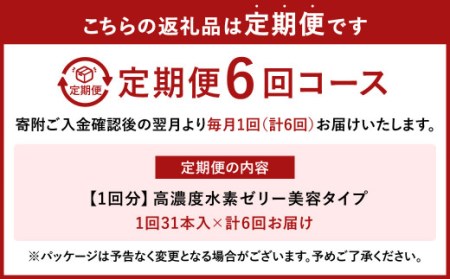 【6ヶ月定期便】 高濃度 水素ゼリー 美容タイプ 31本入り × 6回 (1本10g) ゼリー 水素 コラーゲン エラスチン アスタキサンチン ローズヒップ 美容 健康 健康食品 定期便