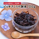 【ふるさと納税】きくらげ 沖永良部島産 100g 人気 佃煮 ピリ辛 国産 安心 安全 料理 乾燥 食物繊維 鉄分 カルシウム ビタミンD きのこ トッピング 栄養満点 和食 洋食 ミネラル ビタミン 免疫力 アップ 送料無料